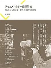 【中古-非常に良い】 ドキュメンタリー撮影問答
