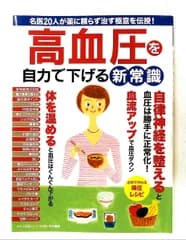 高血圧を自力で下げる新常識 名医20人が伝授する極意 マキノ出版