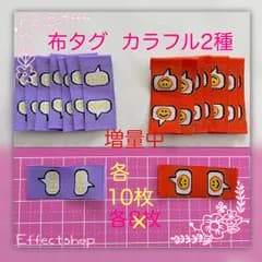ஐ☘︎︎増量中❣️布タグ カラフル2種