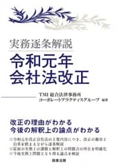 実務逐条解説　令和元年会社法改正/商事法務/ＴＭＩ総合法律事務所コーポレート・プラク（単行本）