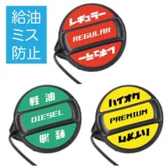 給油口 車燃料 フューエルキャップ ステッカー シール ガソリン レギュラー 軽油 ディーゼル ハイオク 屋外耐候対応 防水 カーステッカー 車 表示 給油間違い防止