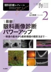 【中古】単行本(実用) ≪医学≫ 最新 眼科画像診断パワーアップー検査の基本から最新機器の撮影法まで  / 辻川明孝
