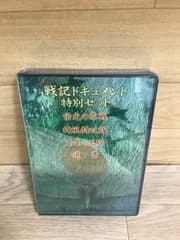 ★未開封　戦記ドキュメント 特別セット　４枚組DVD-BOX　　《IX30J》51712