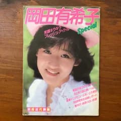 岡田有希子 Special 別冊近代映画 近代映画社 ☆昭和アイドル/雑誌/グラビア/インタビュー/芸能/80年代/ファンブック/コレクション/レトロ/特集号 DLfLKc aa8ろynm9