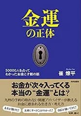 【中古】 金運の正体 50000人を占ってわかった お金と才能の話