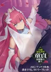 【中古】アニメムック ≪リーフレット・小冊子≫ 貞操逆転世界の童貞辺境領主騎士(4)メロンブックス購入特典SSペーパー / 道造