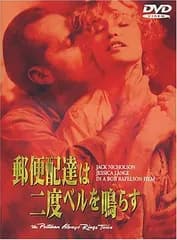 郵便配達は二度ベルを鳴らす [DVD] ジャック・ニコルソン,ジェシカ・ラング,ジョン・コリス(中古)