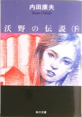 沃野の伝説 下/角川書店/内田康夫（文庫）