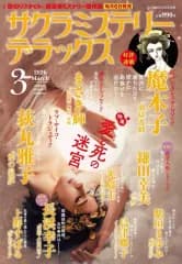 【中古】コミック雑誌 サクラミステリーデラックス 2026年3月号