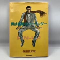 A4-8【レトロ本】　男は寡黙なバーテンダー　漫画　森脇真末味