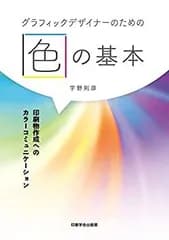 【中古】 グラフィックデザイナーのための色の基本 印刷物作成へのカラーコミュニケーション