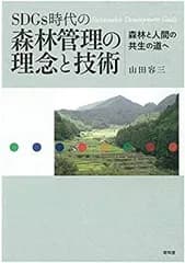 【中古-非常に良い】 SDGs時代の森林管理の理念と技術