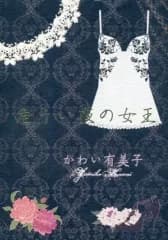 【中古】女性向け一般同人誌（BL含む） ≪商業作品番外編≫ 危うい夜の女王 / かわい有美子 / Blue on the Heaven