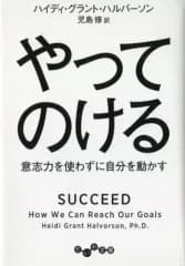 【中古】文庫 ≪心理学≫ やってのける 意志力を使わずに自分を動かす