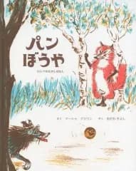 【中古】単行本(実用) ≪絵本≫ パンぼうや