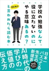 【中古】単行本(実用) ≪教育≫ 学校の勉強なんて役に立たないのにやる意味あるの?と子どもに言われたら読む本 / 静岡の元教師すぎやま