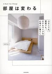 【中古】単行本(実用) ≪家政学・生活科学≫ 部屋は変わる 小さくても、賃貸でも、ホテルライクな心地よい暮らし