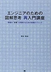 【中古-非常に良い】 エンジニアのための図解思考 再入門講座 情報の 本質 を理解するための実践テクニック
