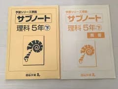 四谷大塚 理科 5年下 サブノート 予習シリーズ準拠 840628-6 書き込みなし 007m2B