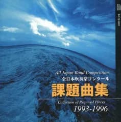【中古】クラシックCD 全日本吹奏楽コンクール課題曲集 1993～1996 全国大会実況盤