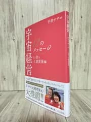 宇宙経営12のメッセージ お金と人間関係編 (星雲社) 平井 ナナエ