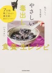 【中古】単行本(実用) ≪家政学・生活科学≫ 私らしく生き直す やさしい毒出し食養生レシピ / ちゃお