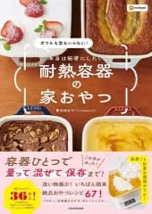 【中古】単行本(実用) ≪家政学・生活科学≫ ボウルも型もいらない! 本当は秘密にしたい 耐熱容器の家おやつ / 青木ゆかり / クックパッド