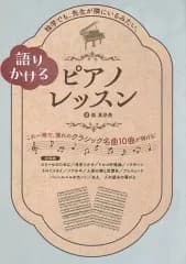 【中古】スコア・楽譜 ≪邦楽≫ 語りかけるピアノレッスン / 森真奈美