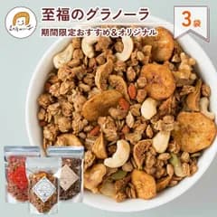 【おとくな3袋セット】至福のグラノーラ ３袋セット 季節のおすすめ2種＆オリジナル