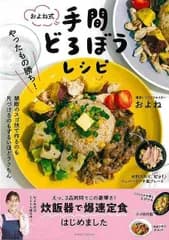 やったもの勝ち！およね式手間どろぼうレシピ