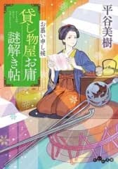 【中古】文庫 ≪日本文学≫ 貸し物屋お庸謎解き帖 お慕い申し候(7巻)  / 平谷美樹