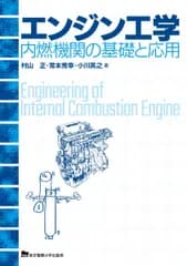 エンジン工学 ―内燃機関の基礎と応用