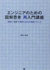 エンジニアのための図解思考再入門講座: 情報の“本質”を理解するための実践テクニック
