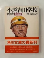 小説吉田学校 第4部 (角川文庫 緑 481-4)　戸川猪佐武
