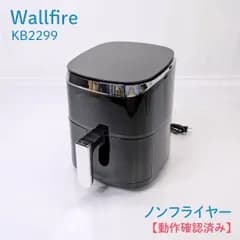 【動作確認済み】Wallfire・ウォールファイヤー・KB2299・ノンフライヤー・エアフライヤー・4.5L・大容量・3～5人用