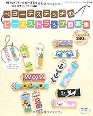 【中古-非常に良い】 ペヨーテステッチのビーズストラップ図案集 (レディブティックシリーズno.3704)