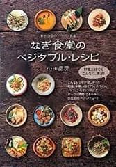 【中古-非常に良い】 なぎ食堂のベジタブル・レシピ