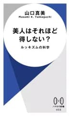 【新品】新書 ≪社会≫ 美人はそれほど得しない?  / 山口真実