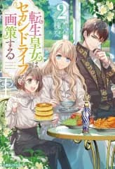 【中古】ライトノベルその他サイズ 転生皇女はセカンドライフを画策する(2) / 槐