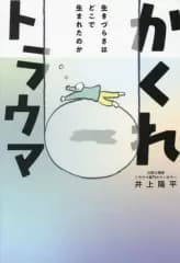 【中古】単行本(実用) ≪社会科学≫ かくれトラウマ - 生きづらさはどこで生まれたのか - / 井上陽平