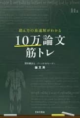 【中古】単行本(実用) ≪スポーツ・体育≫ 鍛え方の最適解がわかる 10万論文筋トレ / 論文男