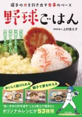【中古】単行本(実用) ≪スポーツ・体育≫ 野球ごはん / 上村香久子
