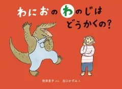 【中古】単行本(実用) ≪絵本≫ わにおのわのじはどうかくの? / 乾栄里子 / 出口かずみ