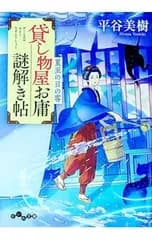 貸し物屋お庸謎解き帖 夏至の日の客／平谷美樹