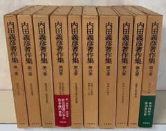 内田義彦著作集 全10巻セット  岩波書店 D003上-4
