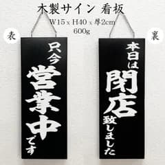 木製サイン 看板 (幅15x高さ40x厚2cm)くさり付「営業中/閉店 黒」pop-44534