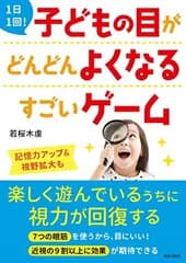 1日1回! 子どもの目がどんどんよくなるすごいゲーム