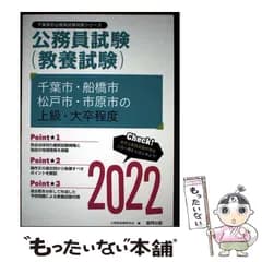 【中古】 千葉市･船橋市･松戸市･市原市の上級･大卒程度 教養試験 2022年度版 (千葉県の公務員試験対策シリーズ) / 公務員試験研究会 / 協同出版