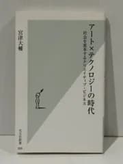 アート×テクノロジーの時代 社会を変革するクリエイティブ・ビジネス (光文社新書)　宮津 大輔　(260401mt)