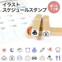 イラストスケジュールスタンプ ／ ゴム印 手帳 日記 かわいい 学校 病院 生活 勉強 通院 家事 仕事 管理 カレンダー はんこ